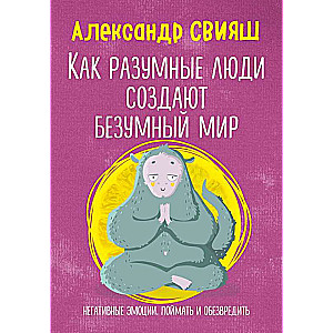 Kā saprātīgi cilvēki rada neprātīgu pasauli. Negatīvas emocijas. Noķert un neitralizēt