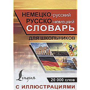 Vācu-krievu krievu-vācu vārdnīca ar ilustrācijām skolēniem. 20000 vārdu