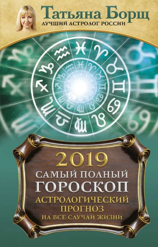 Самый полный гороскоп на 2019 год