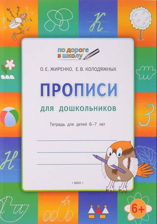 Прописи для дошкольников: тетрадь для детей 6-7 лет. 4-е издание