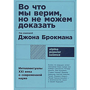 Ticībā, bet nevaram pierādīt. XXI gadsimta intelektuāļi par mūsdienu zinātni. 5. izdevums