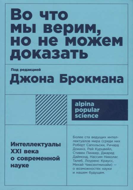 Ticībā, bet nevaram pierādīt. XXI gadsimta intelektuāļi par mūsdienu zinātni. 5. izdevums