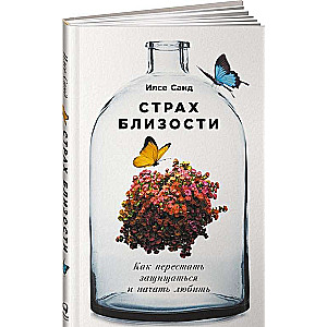 Tuvošanās bailes: Kā pārstāt aizsargāties un sākt mīlēt. 2. izdevums