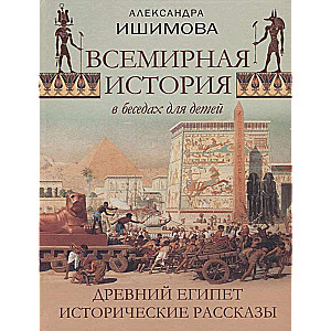 Vispasaules vēsture sarunās bērniem. Senā Ēģipte. Vēsturiski stāsti