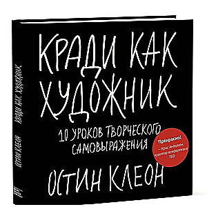 Kā zagt kā mākslinieks. 10 radošas izpausmes stundas. 6. izdevums