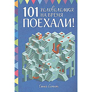 Aiziet! 101 mīkla laikā. Zils piezīmju bloks