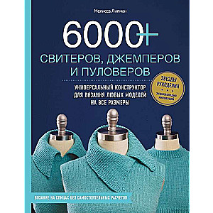 6000+ džemperu, džemperu un puloveru. Universāls konstruktors