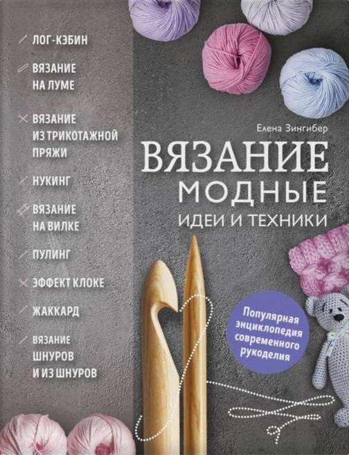Adīšana. Modes idejas un tehnikas