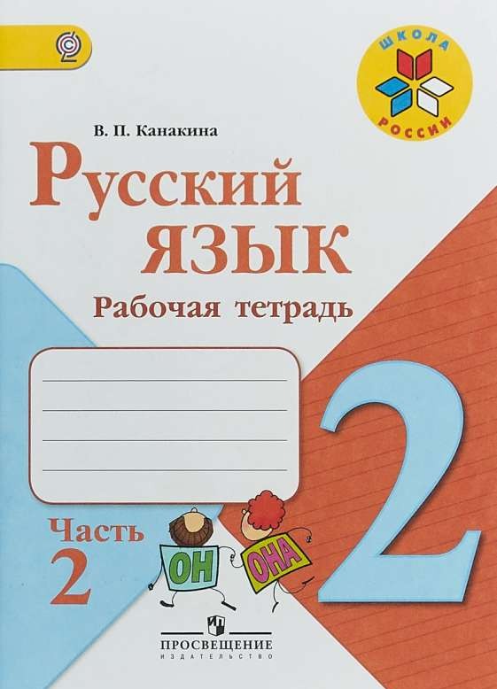 Русский язык. 2 класс. Рабочая тетрадь в 2-х частях. Часть 2. 8-е издание