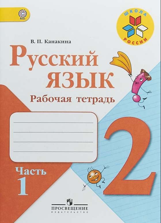 Русский язык. 2 класс. Рабочая тетрадь в 2-х частях. Часть 1-2. Комплект