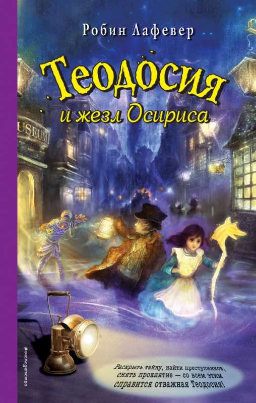 Teodosiya un Osirisa zizlis