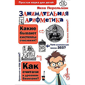 Aizraujoša aritmētika