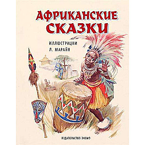 Африканские сказки