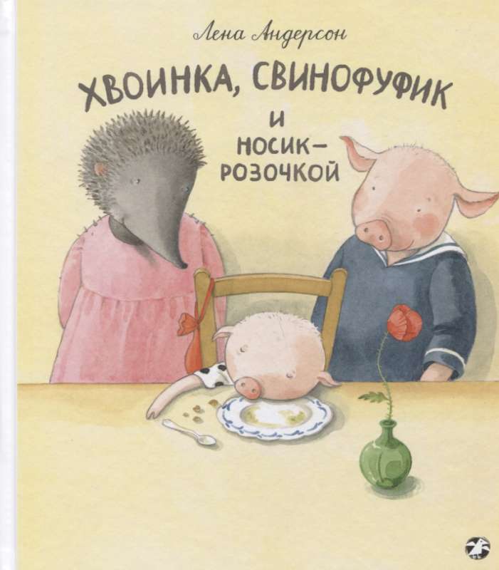 Hvoinka, Svinofuiks un Nosiks-Rozīte