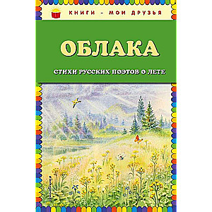 Облака. Стихи русских поэтов о лете
