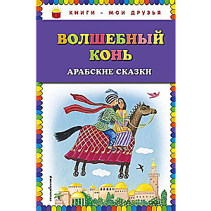 Burvju zirgs: arābu pasakas