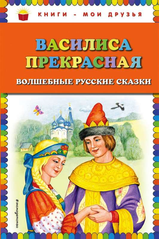 Василиса Прекрасная: волшебные русские сказки (ил. Т. Фадеевой)