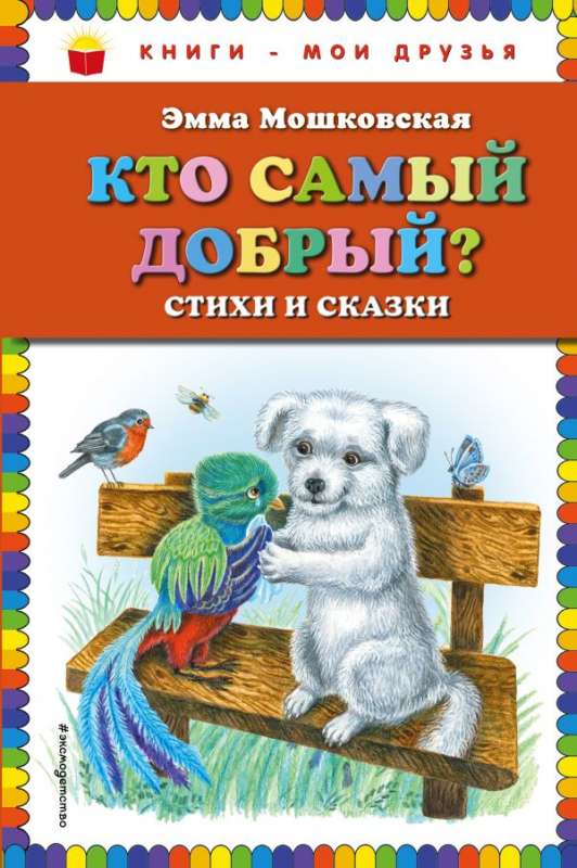 Kurš ir vislaipnākais? Dzejoļi un pasakas