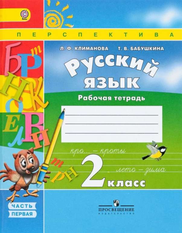 Русский язык. 2 класс. Рабочая тетрадь. Часть 1. 8-е издание