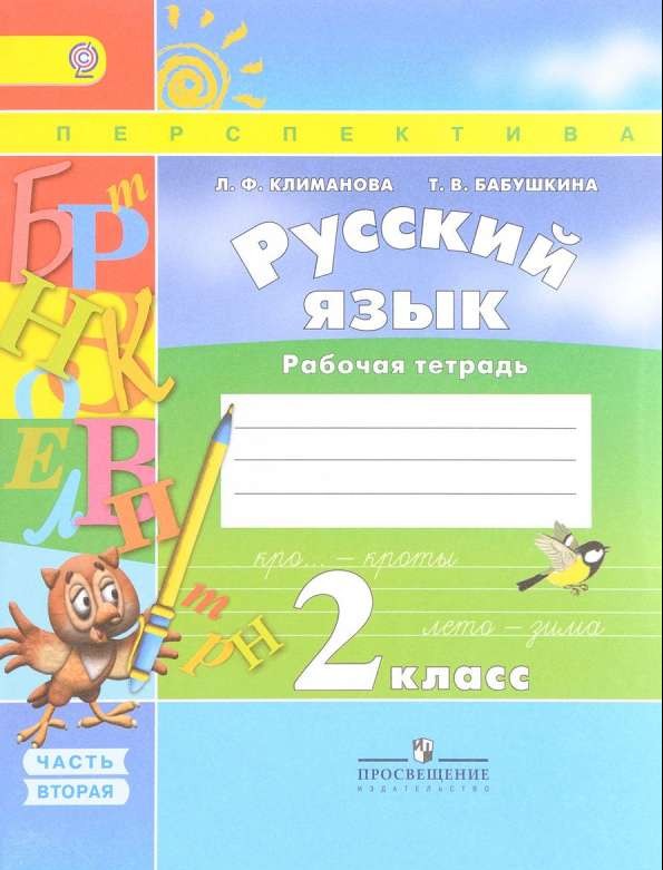 Русский язык. 2 класс. Рабочая тетрадь. Часть 2. 8-е издание