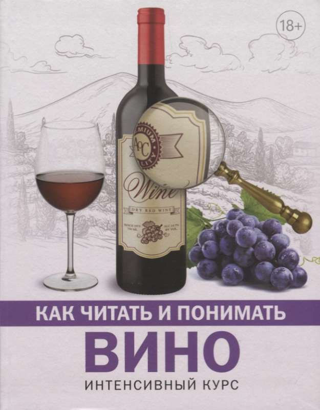 Kā lasīt un saprast vīnu