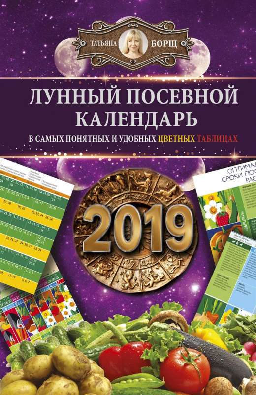 Лунный посевной календарь на 2019 год в самых понятных и удобных цветных таблицах