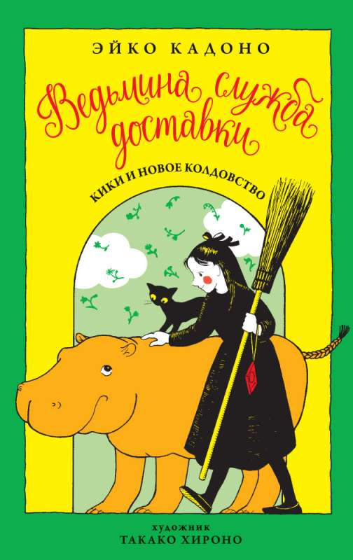 Raganas piegādes dienests. Grāmata 2. Kiki un jauna burvestība