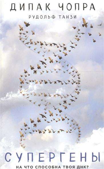 Супергены. На что способна твоя ДНК?
