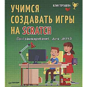 Mācāmies veidot spēles Scratch. Programmēšana bērniem
