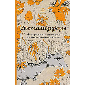 Metamorfozes. Mini krāsojamā grāmata-antistresa radošumam un iedvesmai