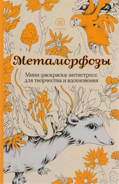 Metamorfozes. Mini krāsojamā grāmata-antistresa radošumam un iedvesmai