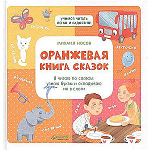 Oranžā pasaku grāmata