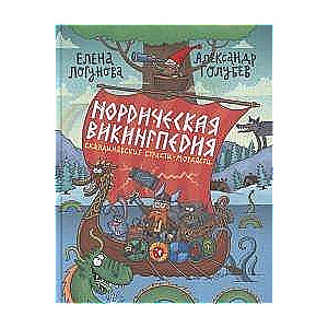 Ziemeļu vikingu enciklopēdija