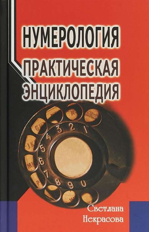 Нумерология: практическая энциклопедия. 5-е издание