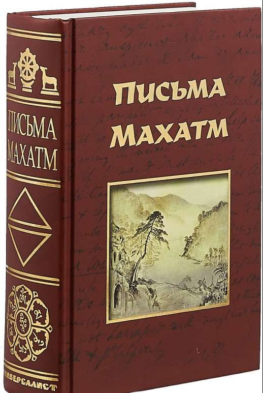 Mahatmu Vēstules