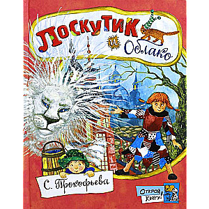 Loskutik un Mākonis