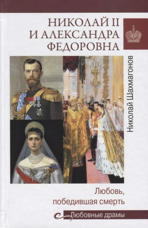Николай II и Александра Федоровна. Любовь, победившая смерть