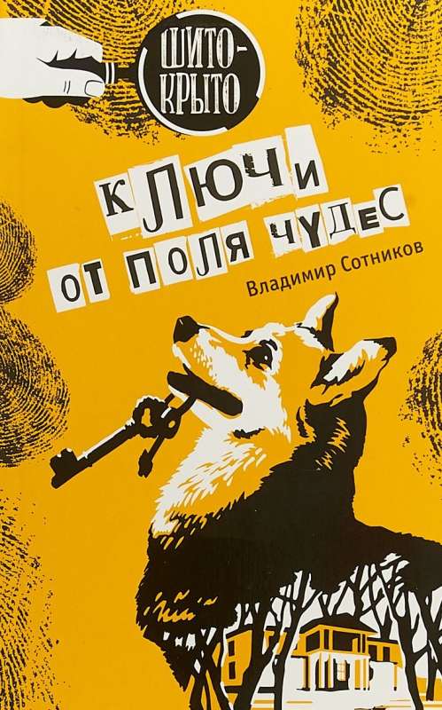 Atslēgas uz brīnumu lauku