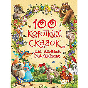 100 īsu pasaku vismazākajiem