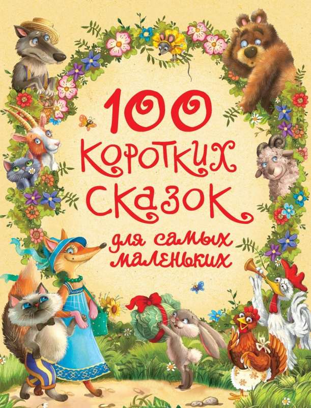 100 īsu pasaku vismazākajiem