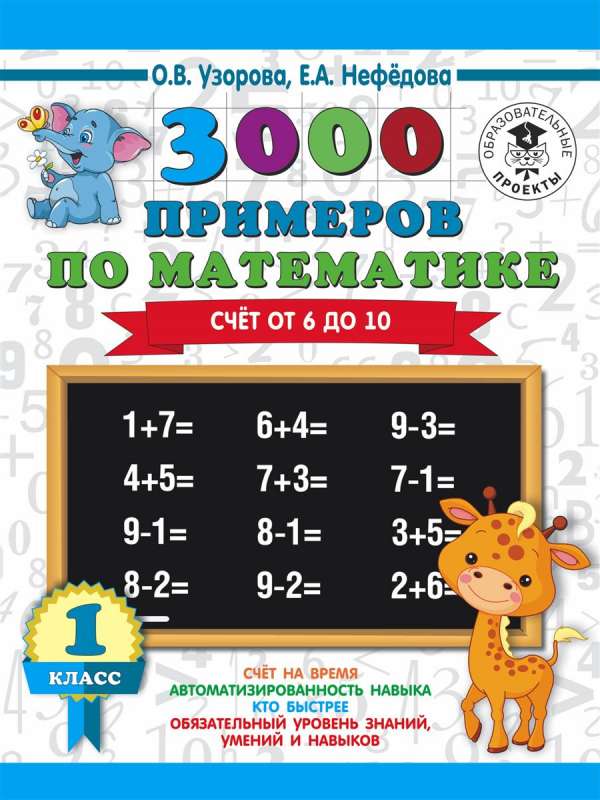 3000 примеров по математике. 1 класс (Счёт от 6 до 10)