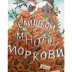 Слишком много моркови