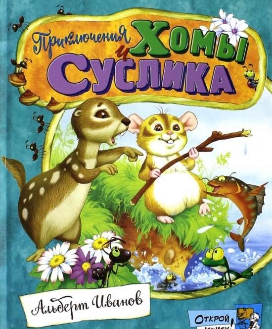 Приключения Хомы и Суслика