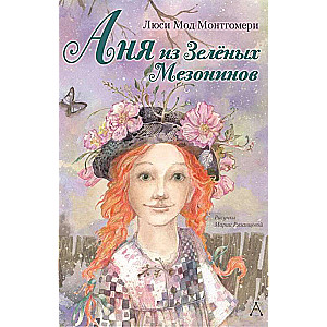 Anja no Zaļajiem Mezonīniem
