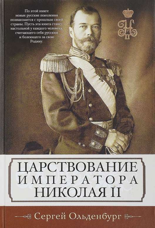 Царствование императора Николая II