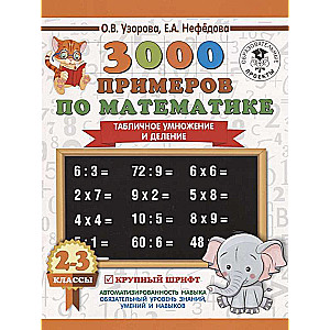 3000 piemēru matemātikā. 2-3 klase. Tabulu reizināšana un dalīšana. Liels fonts