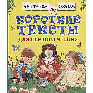 Īsie teksti pirmajai lasīšanai