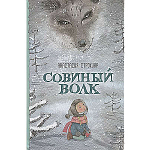 Sovju vilks