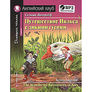 Путешествие Нильса с дикими гусями = The Wonderful Adventures of Nils