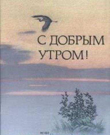 Ar labrītu! Krievu dzejnieku dzeja